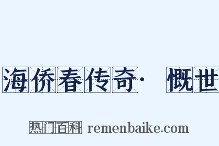 海侨春传奇·慨世是什么意思的图片